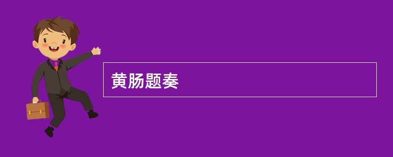 黄肠题奏
