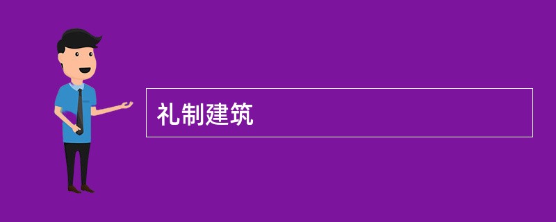 礼制建筑