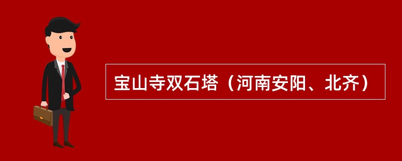 宝山寺双石塔（河南安阳、北齐）