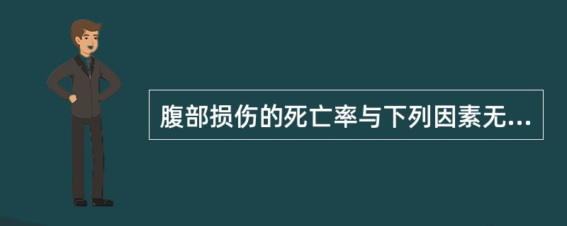 腹部损伤的死亡率与下列因素无关的是（）