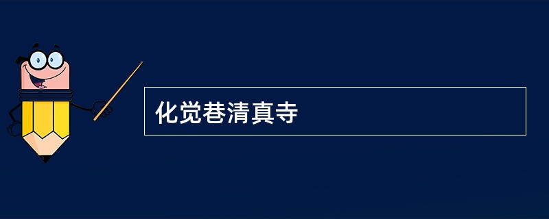 化觉巷清真寺