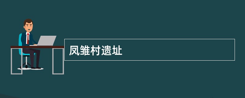 凤雏村遗址