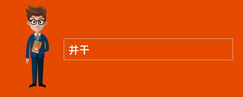 井干