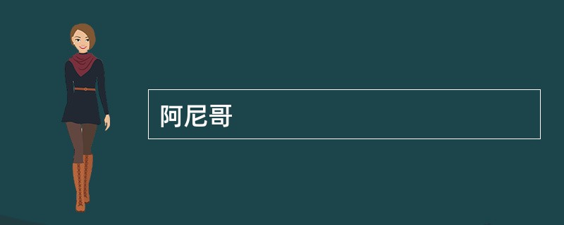 阿尼哥