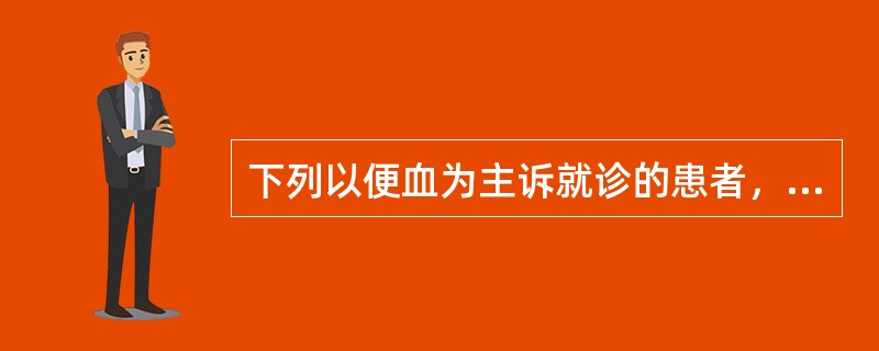 下列以便血为主诉就诊的患者，不宜行直肠指诊的是（）