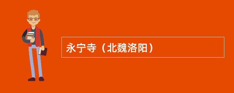 永宁寺（北魏洛阳）