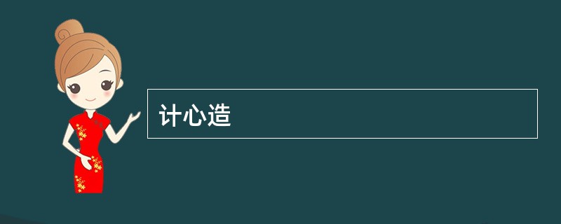 计心造