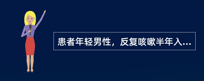 患者年轻男性，反复咳嗽半年入院，行胸片、结核抗体及PPD检查，诊断为肺结核。结核