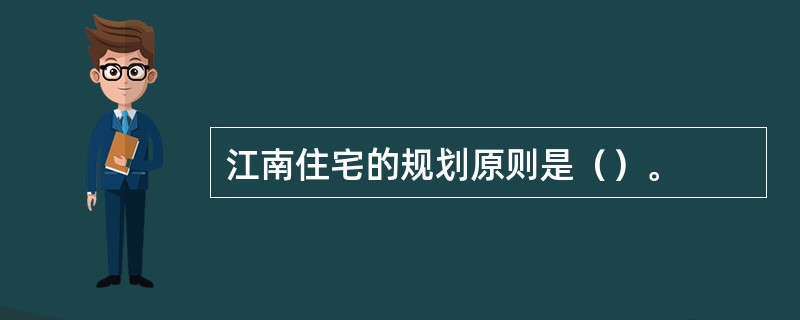 江南住宅的规划原则是（）。