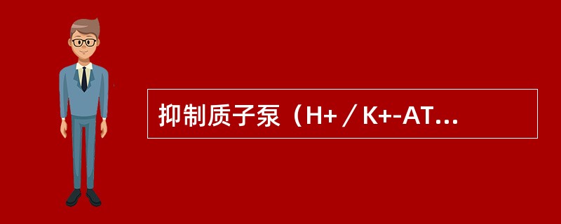 抑制质子泵（H+／K+-ATP酶）的活力（）。