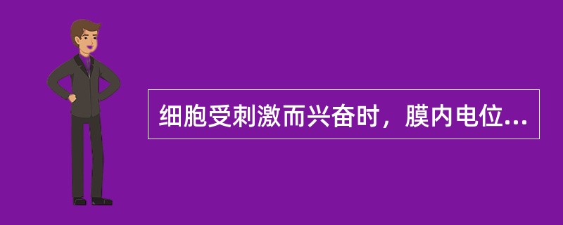 细胞受刺激而兴奋时，膜内电位负值减少称作（）