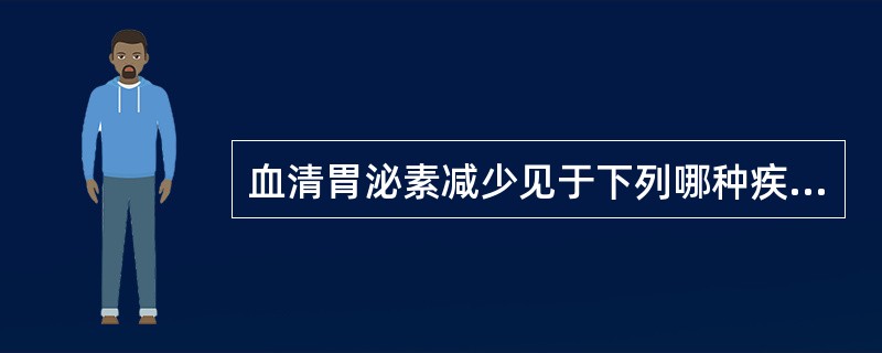 血清胃泌素减少见于下列哪种疾病（）。