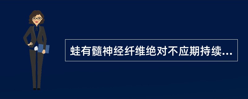 蛙有髓神经纤维绝对不应期持续时间为2．0ms，理论上每秒内所能产生的动作电位的次