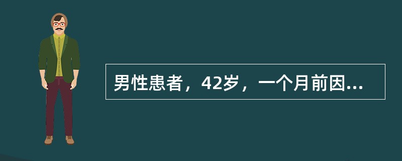 男性患者，42岁，一个月前因发生车祸导致左下肢截肢，手术后情况尚可。近一周来患者