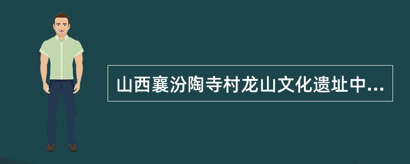 山西襄汾陶寺村龙山文化遗址中出现的白灰墙上刻画的图案，是我国已知最古老的（）。