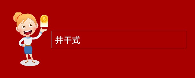 井干式