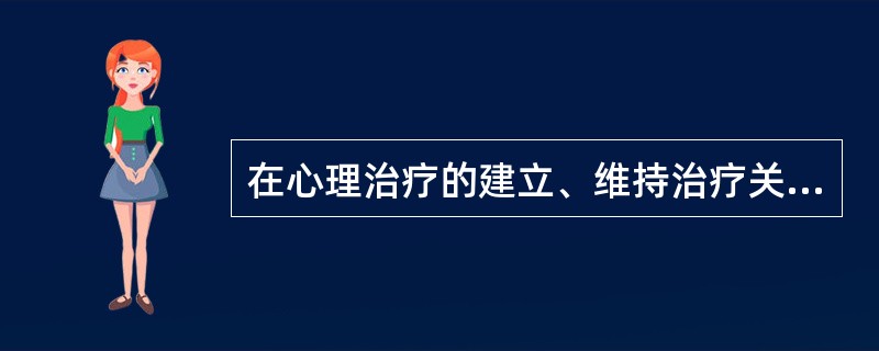 在心理治疗的建立、维持治疗关系的技术中，"治疗师指引或影响患者思路的程度"属于（