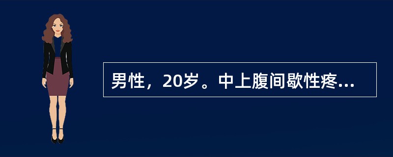 男性，20岁。中上腹间歇性疼痛1年，时有反酸，胃液分析BAO/MAO<0.6，M