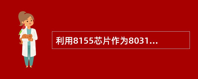 利用8155芯片作为8031单片机的I／O口扩展，它可为系统提供（）位I／O线。