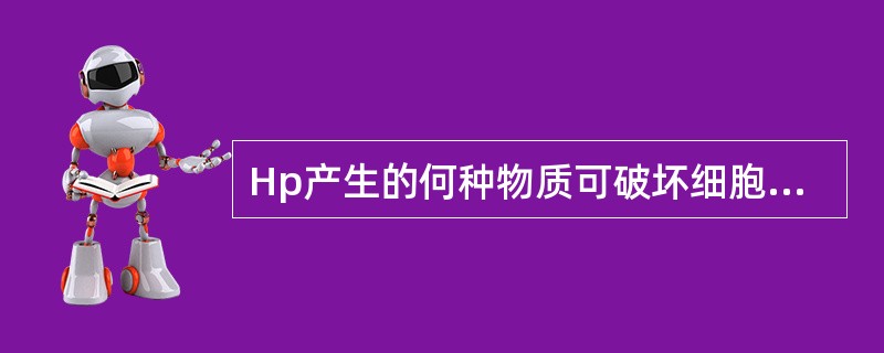 Hp产生的何种物质可破坏细胞膜的完整性（）。