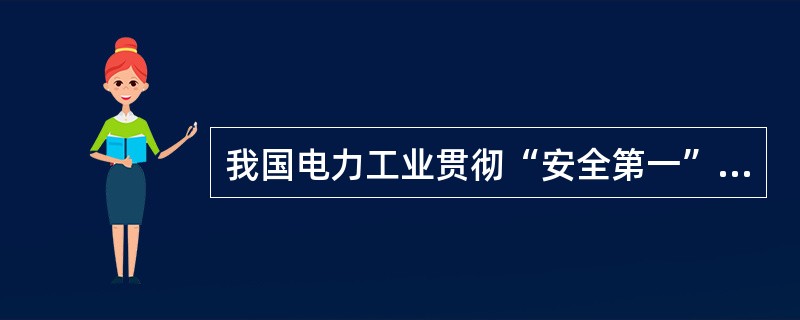 我国电力工业贯彻“安全第一”的方针，基本上采用（）制度。