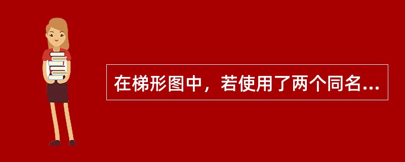 在梯形图中，若使用了两个同名的输出点线圈，则在程序运行过程中，会出现（）。