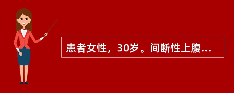 患者女性，30岁。间断性上腹痛4年，今日腹痛变为胀痛，出现呕吐，两大，呕吐物为隔