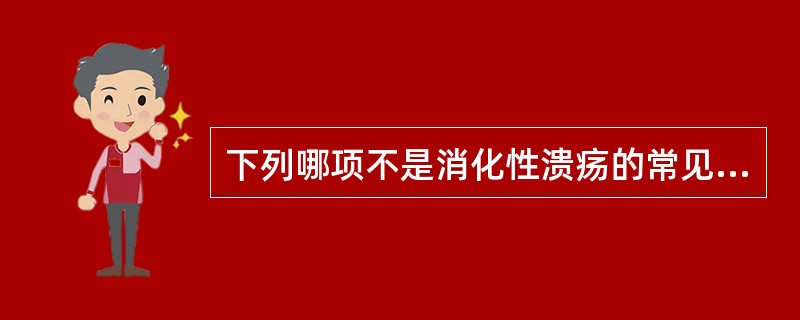 下列哪项不是消化性溃疡的常见并发症（）.