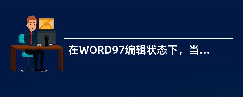 在WORD97编辑状态下，当前文档的窗口经过“最大化”后占满整个窗口，则该文档标