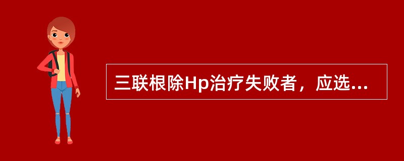 三联根除Hp治疗失败者，应选用下列哪种方案（）。