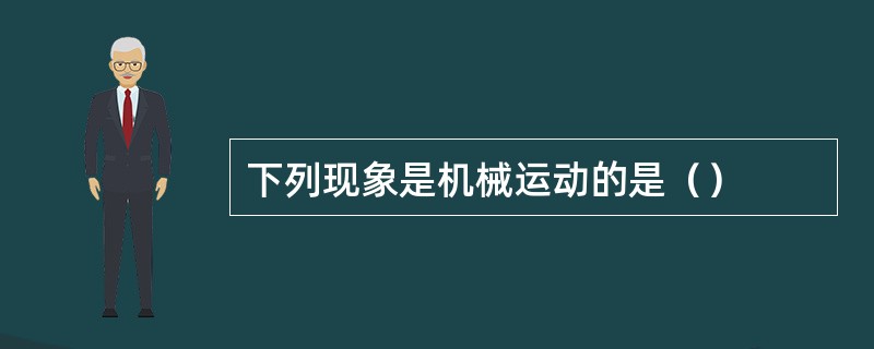 下列现象是机械运动的是（）