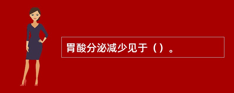 胃酸分泌减少见于（）。