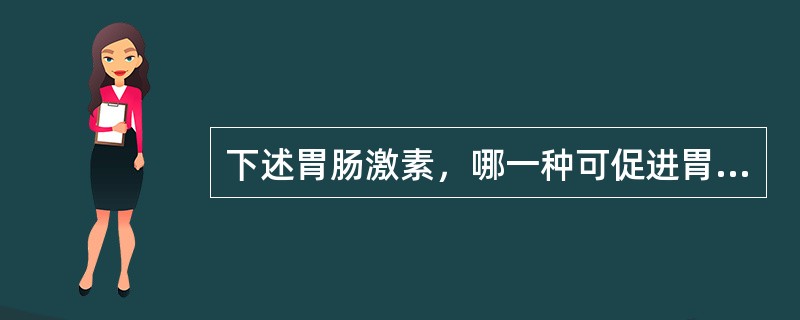 下述胃肠激素，哪一种可促进胃排空（）。