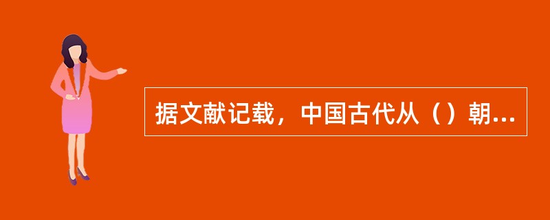 据文献记载，中国古代从（）朝起开始建造佛塔，属于（）门形制式。（上累金盘，下为重
