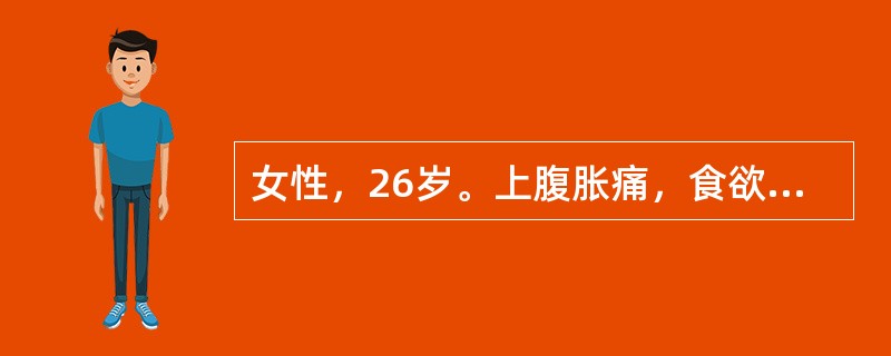 女性，26岁。上腹胀痛，食欲减退半年余来诊。胃镜检查胃窦部黏膜呈红白相间，以红为