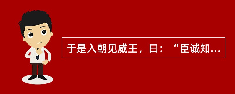 于是入朝见威王，曰：“臣诚知不如徐公美。（），皆以美于徐公。今齐地方千里，百二十