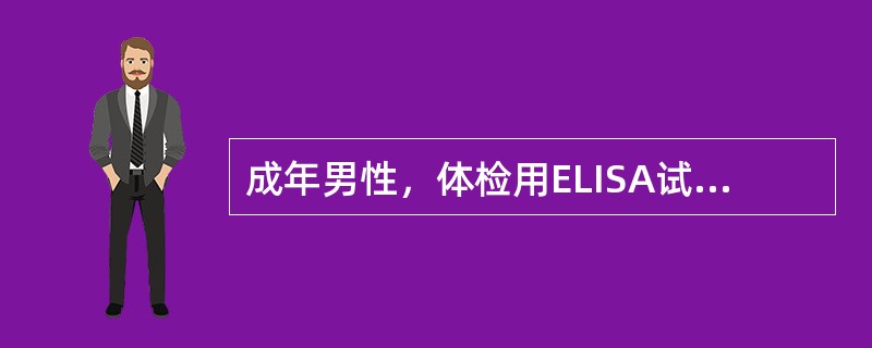 成年男性，体检用ELISA试验发现血液中HIV抗体阳性。确认实验用（）。