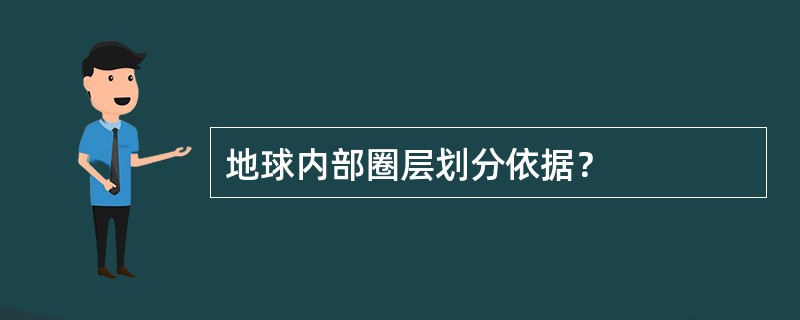 地球内部圈层划分依据？