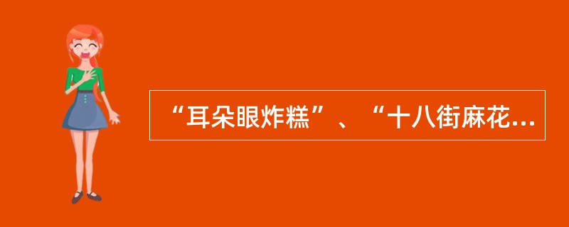 “耳朵眼炸糕”、“十八街麻花”是我国哪座城市的特色小吃？