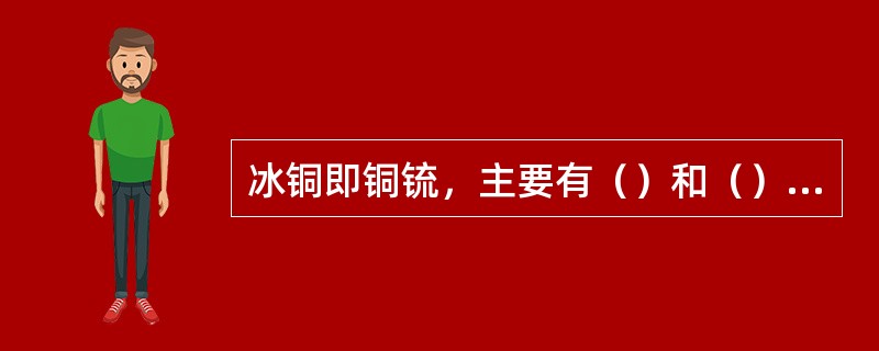 冰铜即铜锍，主要有（）和（）组成。