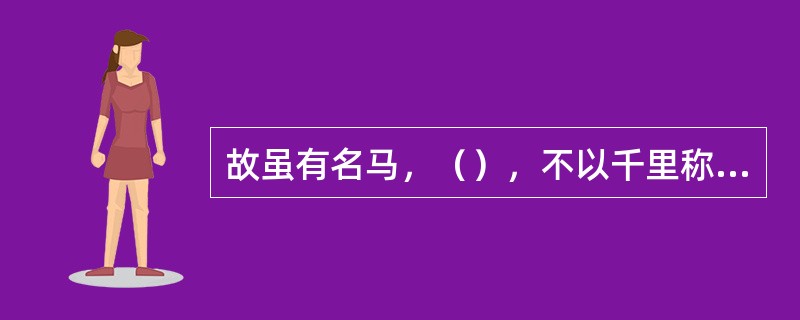 故虽有名马，（），不以千里称也。