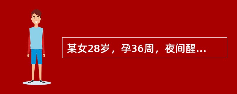 某女28岁，孕36周，夜间醒来，发现自己卧于血泊之中。查：血压80／60mmHg