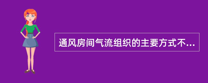 通风房间气流组织的主要方式不包括（）。