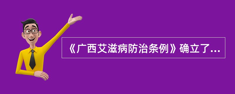 《广西艾滋病防治条例》确立了阴性结果告知制度。