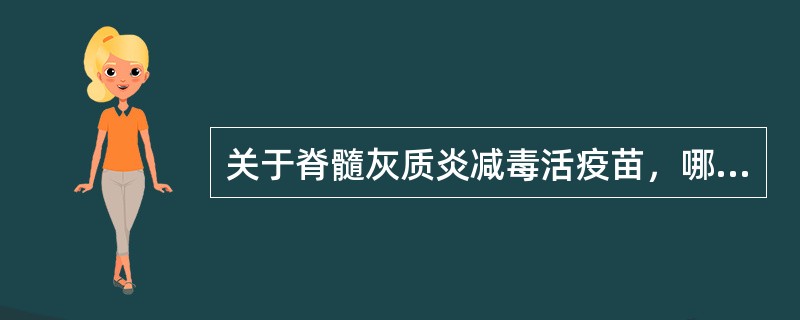 关于脊髓灰质炎减毒活疫苗，哪项错误（）。