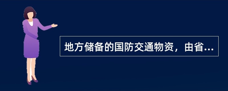 地方储备的国防交通物资，由省、自治区、直辖市人民政府国防交通主管机构会同本级人民