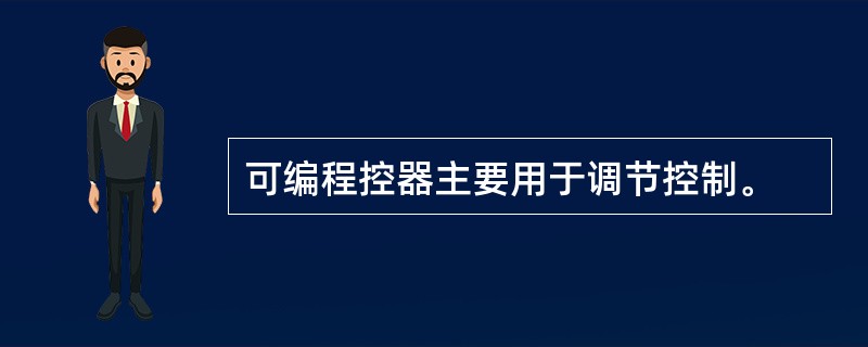 可编程控器主要用于调节控制。