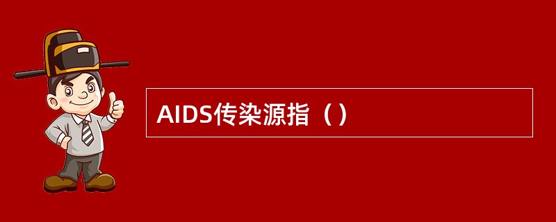 AIDS传染源指（）