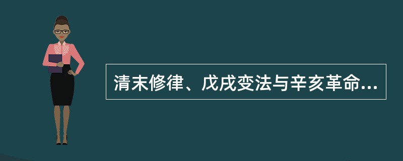 清末修律、戊戌变法与辛亥革命等历史上的法制变革都没有成功的一个主要原因就在于缺乏