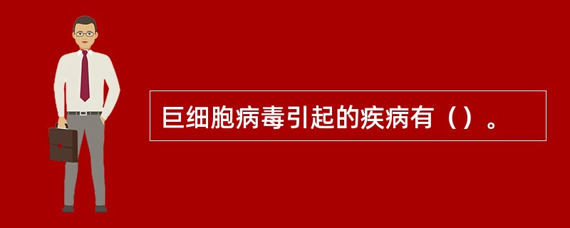 巨细胞病毒引起的疾病有（）。